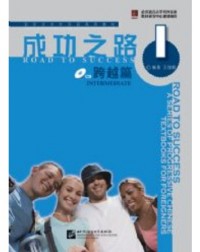 ROAD TO SUCCESS: INTERMEDIATE VOL.1 (ISBN: 9787561921739)
