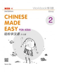CHINESE MADE EASY FOR KIDS 2ND ED (SIMPLIFIED) WORKBOOK2 (ISBN: 9789620435959)