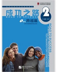 ROAD TO SUCCESS: INTERMEDIATE VOL.2 (ISBN: 9787561922064)