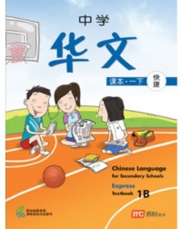CHINESE LANGUAGE FOR SECONDARY SCHOOL (EXPRESS) TEXTBOOK 1B (ISBN: 9789812857453)