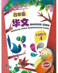 BUKU TEKS BAHASA CINA TAHUN 4 SJK(C) (ISBN: 9789673345007)