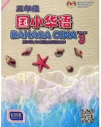 BUKU TEKS BAHASA CINA TAHUN 3 (SK) (ISBN: 9789834920371)