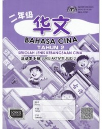 BUKU AKTIVITI BAHASA CINA TAHUN 2 JILID 1 SJKC (ISBN: 9789673348916)