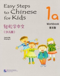 EASY STEPS TO CHINESE FOR KIDS 1A: WORKBOOK (ISBN: 9787561932353)