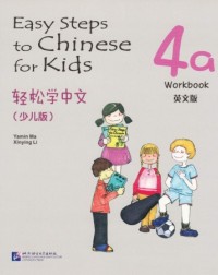 EASY STEPS TO CHINESE FOR KIDS 4A: WORKBOOK (ISBN: 9787561934777)