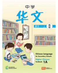 HIGHER CHINESE LANGUAGE FOR SECONDARY SCHOOLS TEXTBOOK 1A (ISBN: 9789812854346)