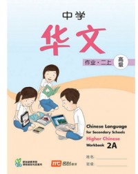 HIGHER CHINESE LANGUAGE FOR SECONDARY SCHOOLS WORKBOOK 2A (ISBN: 9789812858276)