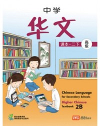 HIGHER CHINESE LANGUAGE FOR SECONDARY SCHOOLS TEXTBOOK 2B (ISBN: 9789812859457)