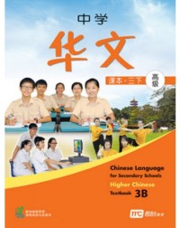 HIGHER CHINESE LANGUAGE FOR SECONDARY SCHOOLS TEXTBOOK 3B (ISBN: 9789810126094)