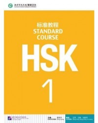 HSK STANDARD COURSE 1 (WITH AUDIO) (ISBN: 9787561937099)