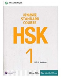 HSK STANDARD COURSE 1 WORKBOOK (WITH AUDIO) (ISBN: 9787561937105)