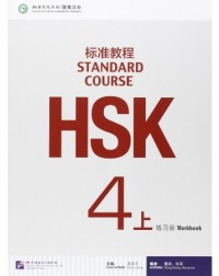 HSK STANDARD COURSE 4A WORKBOOK (WITH AUDIO) (ISBN: 9787561941171)