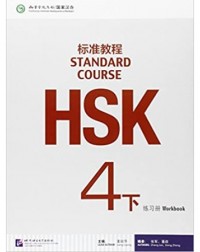 HSK STANDARD COURSE 4B WORKBOOK (WITH AUDIO) (ISBN: 9787561941447)