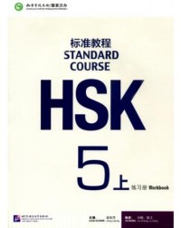 HSK STANDARD COURSE 5A WORKBOOK (WITH AUDIO) (ISBN: 9787561947807)