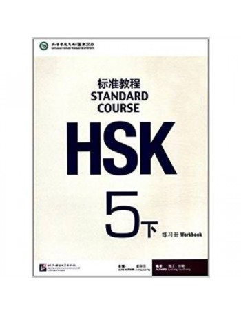 HSK STANDARD COURSE 5B WORKBOOK (WITH AUDIO) (ISBN: 9787561949733)