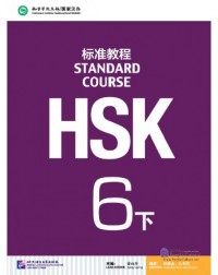 HSK STANDARD COURSE 6B (WITH AUDIO) (ISBN: 9787561947791)