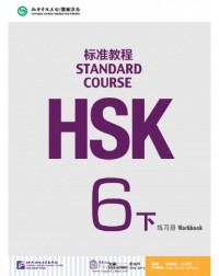 HSK STANDARD COURSE 6B WORKBOOK (WITH AUDIO) (ISBN: 9787561950838)