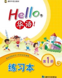 HELLO华语练习本1 HELLO HUAYU WORKBOOK 1 (ISBN: 4713264311442)
