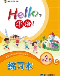 HELLO华语练习本2 HELLO HUAYU WORKBOOK 2 (ISBN: 4713264311459)