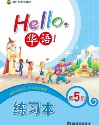 HELLO华语练习本5 HELLO HUA YU WORKBOOK 5 (ISBN: 4713264311480)