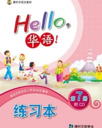 HELLO华语练习本7 HELLO HUA YU WORKBOOK 7 (ISBN: 4713264311503)