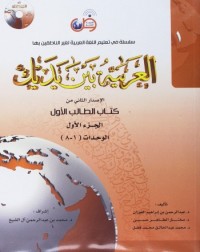 AL ARABIYYAH BAINA YADAIK BOOK 1 PART 1 (ISBN: 9786030140800)