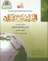 AL ARABIYYAH BAINA YADAIK BOOK 2 PART 2 (ISBN: 9786030140893)