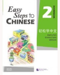 EASY STEPS TO CHINESE VOL.2 WORKBOOK (ISBN: 9787561918111)