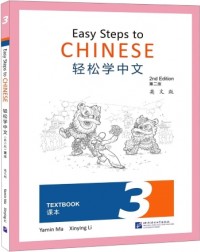 EASY STEPS TO CHINESE (2ND EDITION) TEXTBOOK 3 (ISBN: 9787561958360)