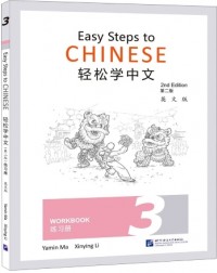 EASY STEPS TO CHINESE VOL.3 WORKBOOK (ISBN: 9787561958490)