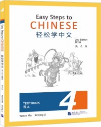 EASY STEPS TO CHINESE (2ND EDITION) TEXTBOOK 4 (ISBN: 9787561959510)