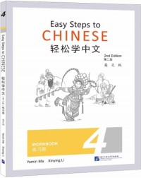 EASY STEPS TO CHINESE (2ND EDITION) WORKBOOK 4 (ISBN: 9787561960134)