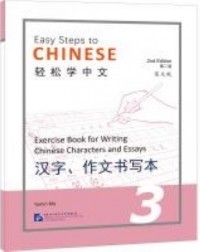 EASY STEPS TO CHINESE VOL.3 : EXERCISE BOOK FOR WRITING CHINESE CHARACTERS AND ESSAYS (ISBN: 9787561960721)