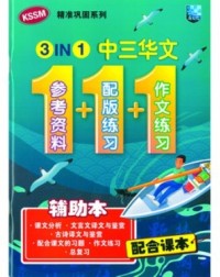 3 IN 1 BAHASA CINA TINGKATAN 3 华文 (ISBN: 9789670772288)