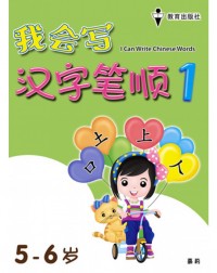 I CAN WRITE CHINESE WORDS BOOK 1 (ISBN: 9789672502753)