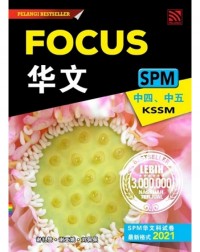 FOCUS SPM BAHASA CINA TINGKATAN 4.5 KSSM (ISBN: 9789672930556)