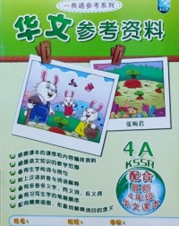CHINESE STUDENT BOOK P4 CHINESE SUPPLEMENT BOOK 4A (ISBN: 9789673345069)