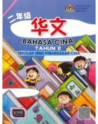 BAHASA CINA (TAHUN 2): [KSSR] ~ SJKC (TEXT BOOK) (ISBN:9789673348909)