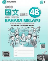 BUKU AKTIVITI BAHASA MELAYU (SJKC) PRIMARY 4B 四年级B国文活动本 (ISBN: 9789674664978)