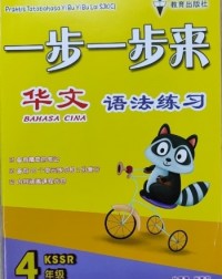 CHINESE GB P4 CHINESE GRAMMAR BOOK YEAR 4 (ISBN: 9789674840686)