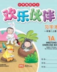 欢乐伙伴小学高级华文习字本1A WRITING EXERCISE BOOK HIGHER CHINESE FOR PRIMARY SCHOOLS 1A (ISBN: 9789810129316)