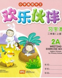 欢乐伙伴小学高级华文习字本2A WRITING EXERCISE BOOK HIGHER CHINESE FOR PRIMARY SCHOOLS 2A (ISBN: 9789814433129)