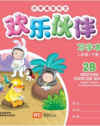 欢乐伙伴小学高级华文习字本2B WRITING EXERCISE BOOK HIGHER CHINESE FOR PRIMARY SCHOOLS 2B (ISBN: 9789814735797)