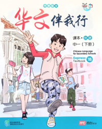 CHINESE LANGUAGE FOR SECONDARY SCHOOLS (CLSS)TEXTBOOK 1B (EXPRESS) (ISBN: 9789814970563)
