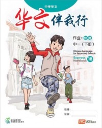 CHINESE LANGUAGE FOR SECONDARY SCHOOLS (CLSS) WORKBOOK 1B (EXPRESS) (ISBN: 9789814970570)