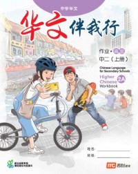 CHINESE LANGUAGE FOR SECONDARY SCHOOLS (CLSS) WORKBOOK 2A (EXPRESS) (ISBN: 9789815004021)