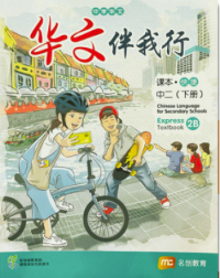 CHINESE LANGUAGE FOR SECONDARY SCHOOLS (CLSS) TEXTBOOK 2B (EXPRESS) (ISBN: 9789815005141)