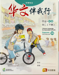 CHINESE LANGUAGE FOR SECONDARY SCHOOLS (CLSS) WORKBOOK 2B (EXPRESS) (ISBN: 9789815005158)