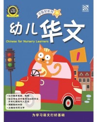 NURSERY BRIGHT KIDS BOOKS CHINESE BOOK 1 (ISBN: 9789830094793)