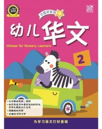 NURSERY BRIGHT KIDS BOOKS CHINESE BOOK 2 (ISBN: 9789830094809)